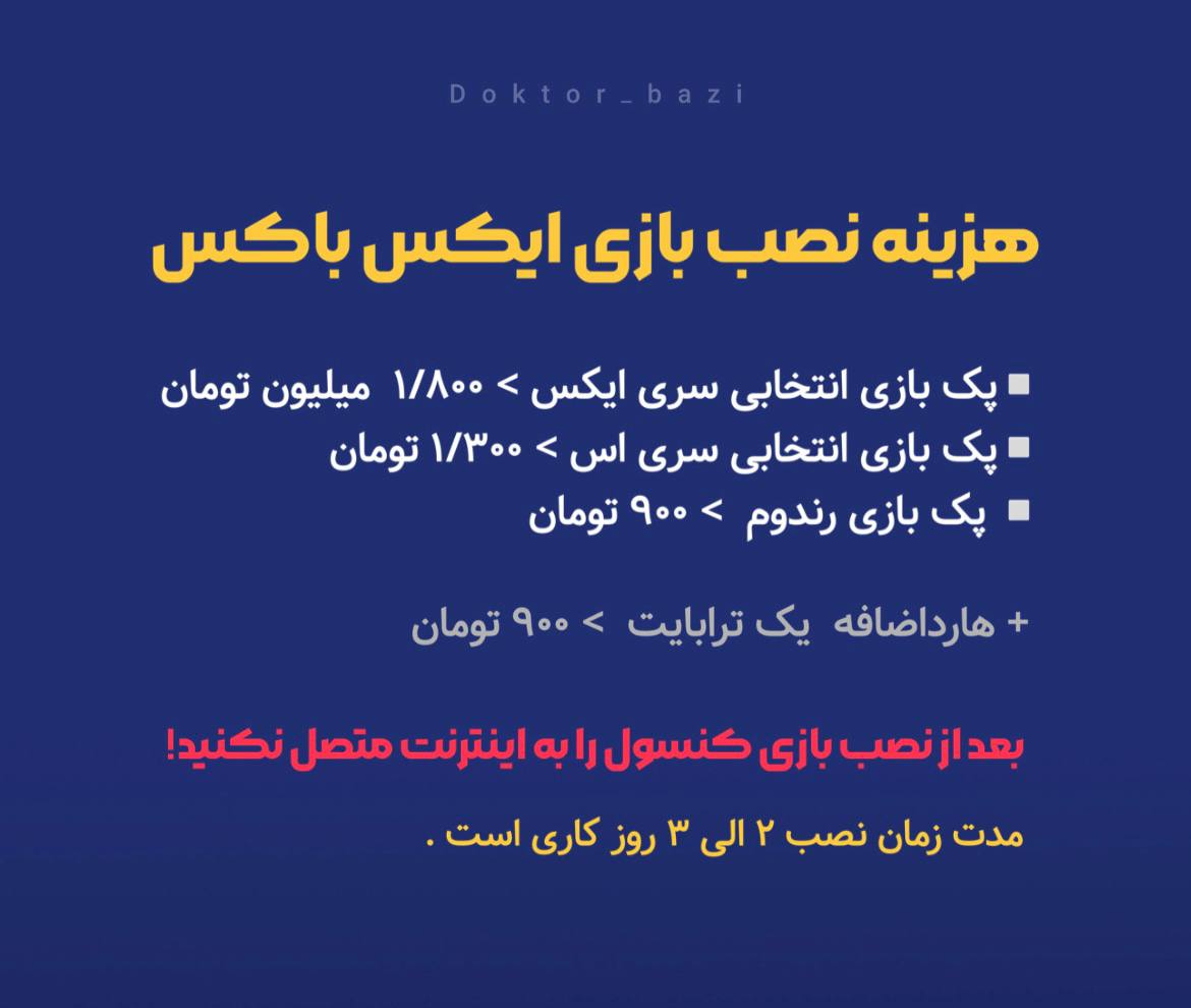 هزینه های نصب بازی XBOX