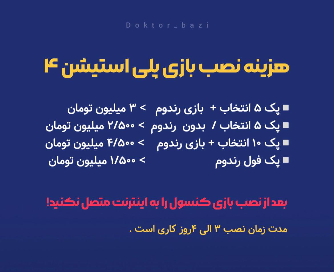هزینه نصب بازی برای PLAY STATION 4