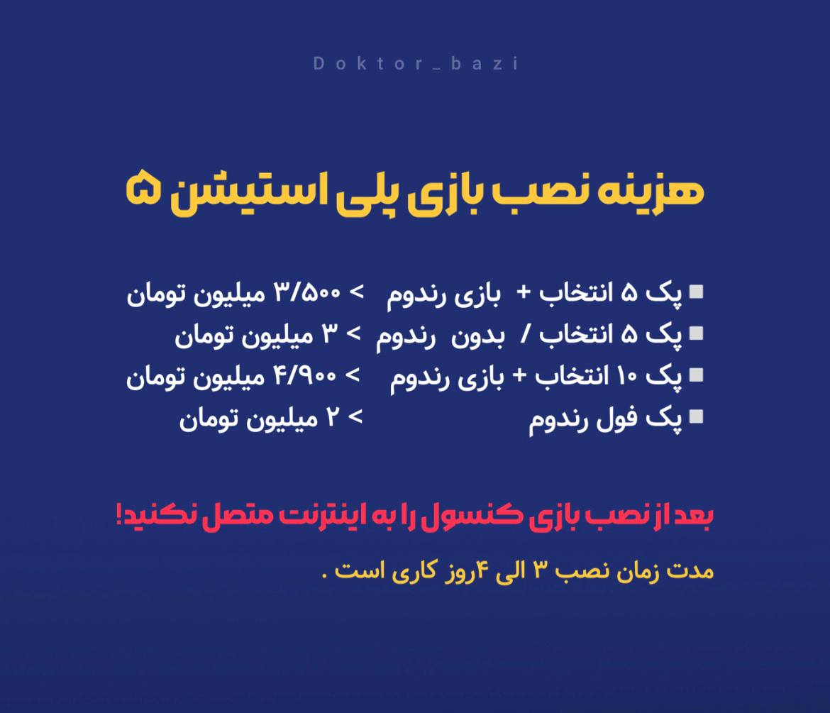 هزینه نصب بازی برای PLAY STATION 5